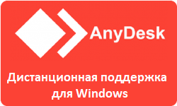 AnyDesk: дистанционная поддержка компании Прагма для ОС Windows